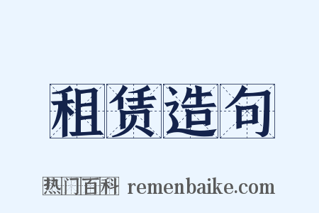 租赁造句是什么意思的图片